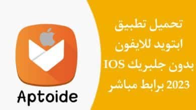 تحميل Aptoide للايفون بدون جلبريك