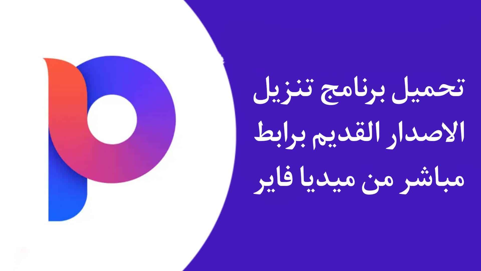 برنامج تنزيل الفيديوهات الاصدار القديم بجودة عالية للاندرويد 1 برنامج تنزيل الفيديوهات الاصدار القديم