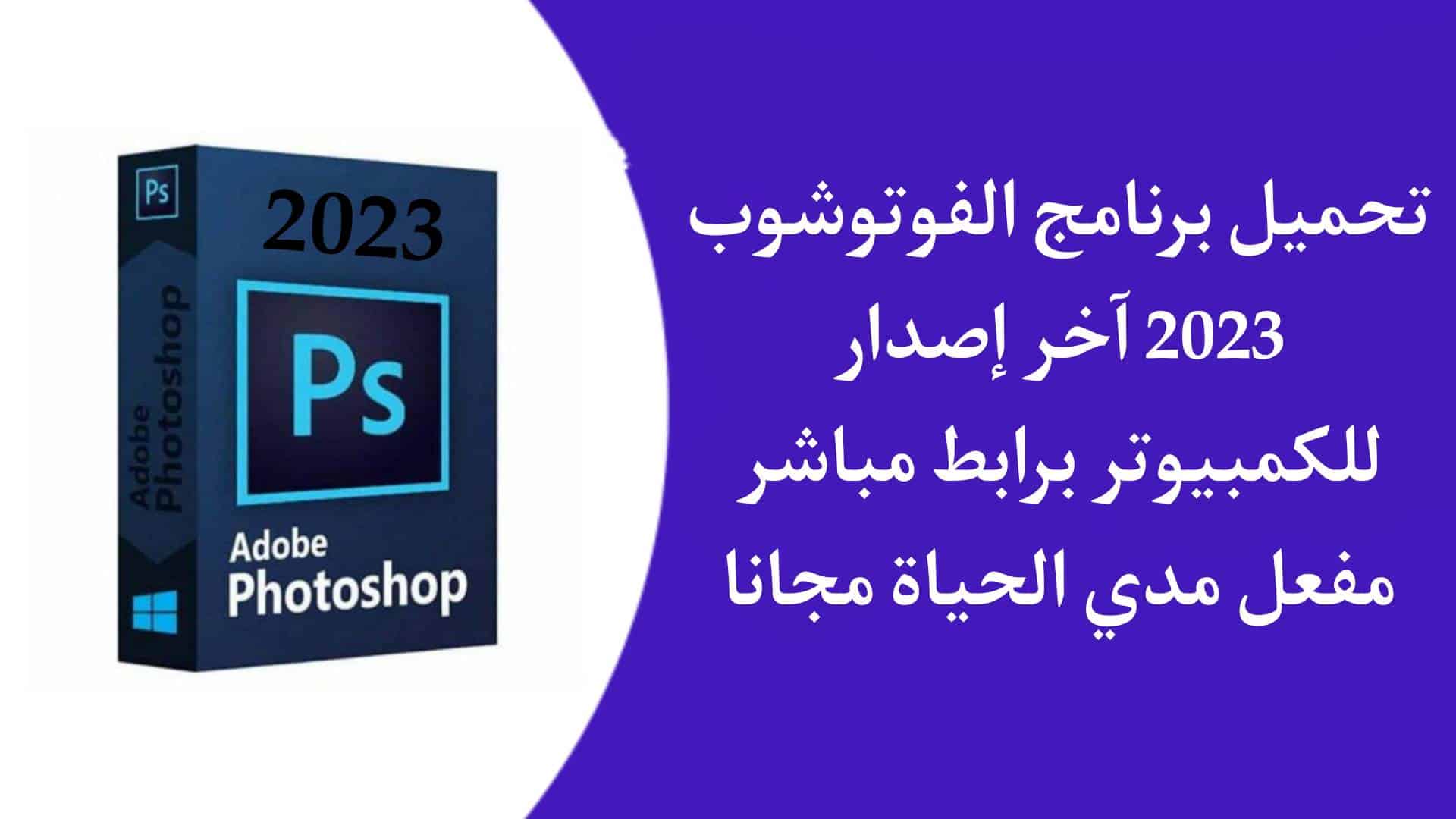 تحميل برنامج فوتوشوب 2023 Photoshop CC كامل