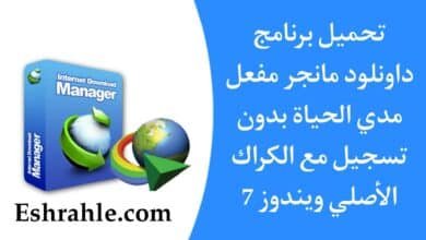 تحميل برنامج داونلود مانجر مجانا مدى الحياة مع الكراك الاصلي ويندوز 7