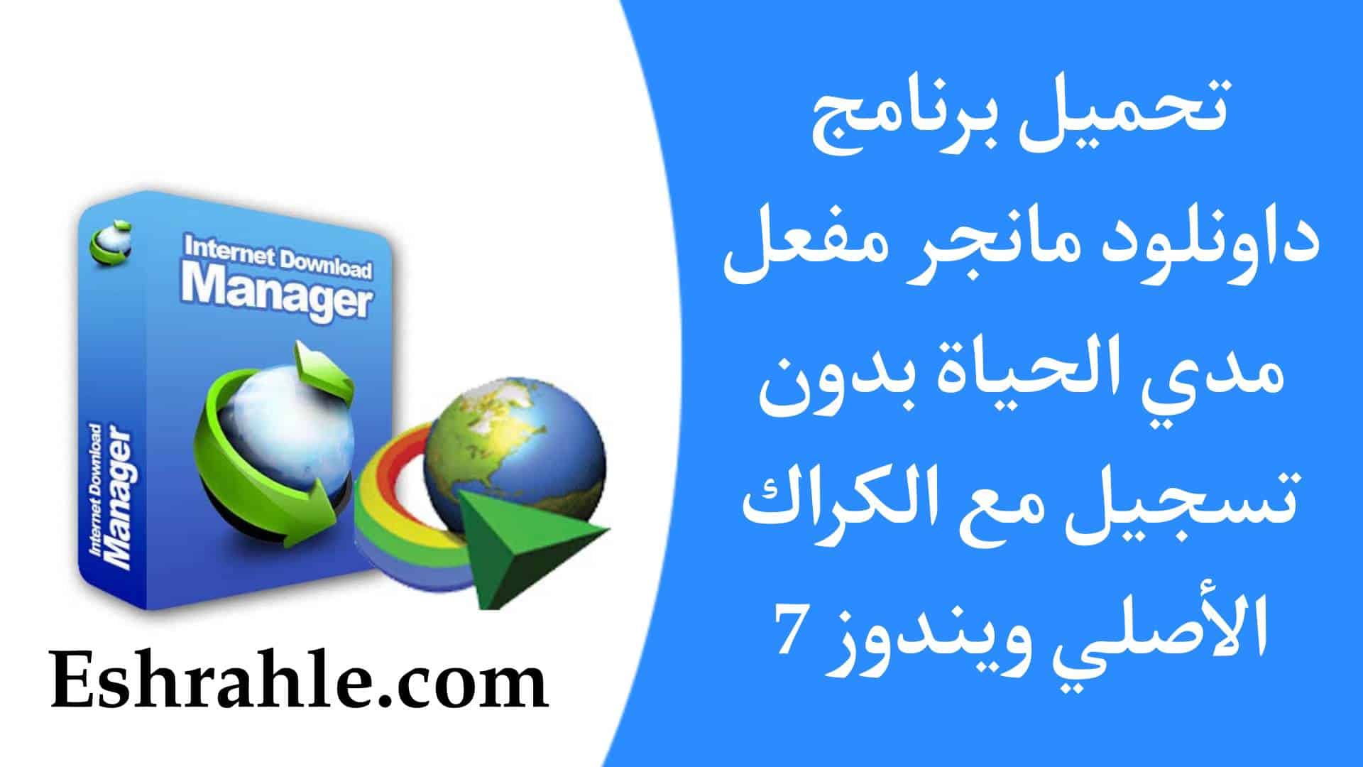 تحميل برنامج داونلود مانجر مجانا مدى الحياة مع الكراك الاصلي ويندوز 7