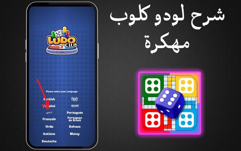 لعبة Ludo Club مجانا