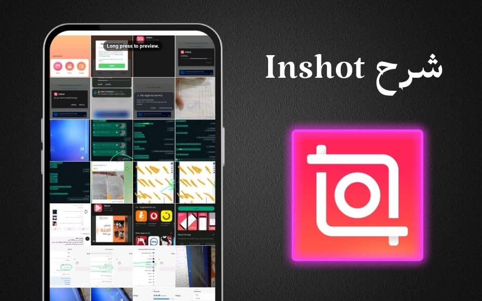 تحميل InShot مهكر بدون علامة مائية