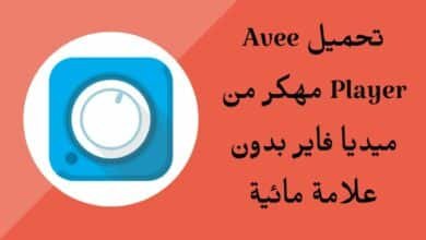 تحميل Avee Player مهكر من ميديا فاير بدون علامة مائية