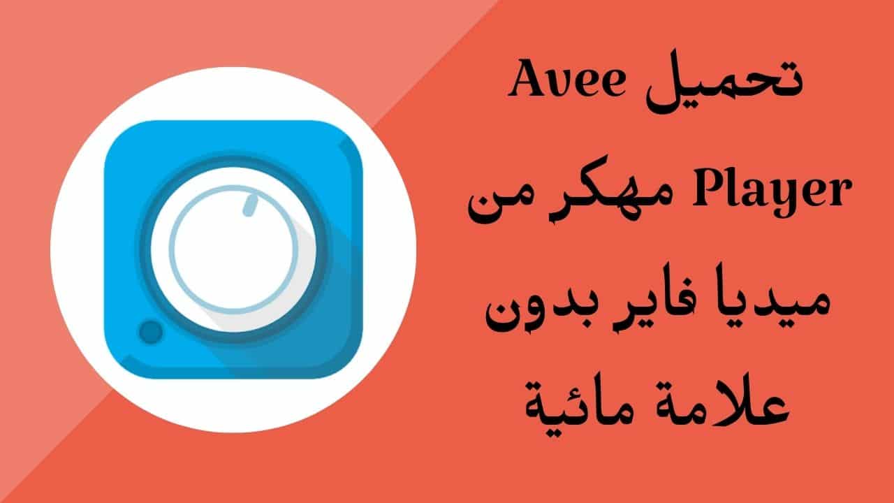 تحميل Avee Player مهكر من ميديا فاير بدون علامة مائية