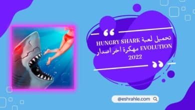 تحميل لعبة hungry shark evolution مهكرة اخر اصدار 2022