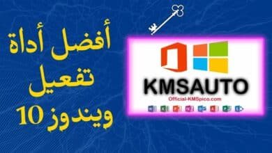 أداة تفعيل ويندوز 10 kmsauto مدي الحياة 2023 مجانا