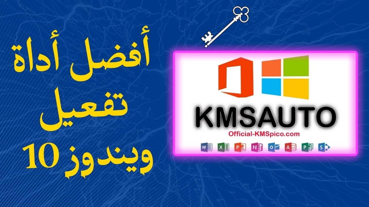 أداة تفعيل ويندوز 10 kmsauto مدي الحياة 2023 مجانا