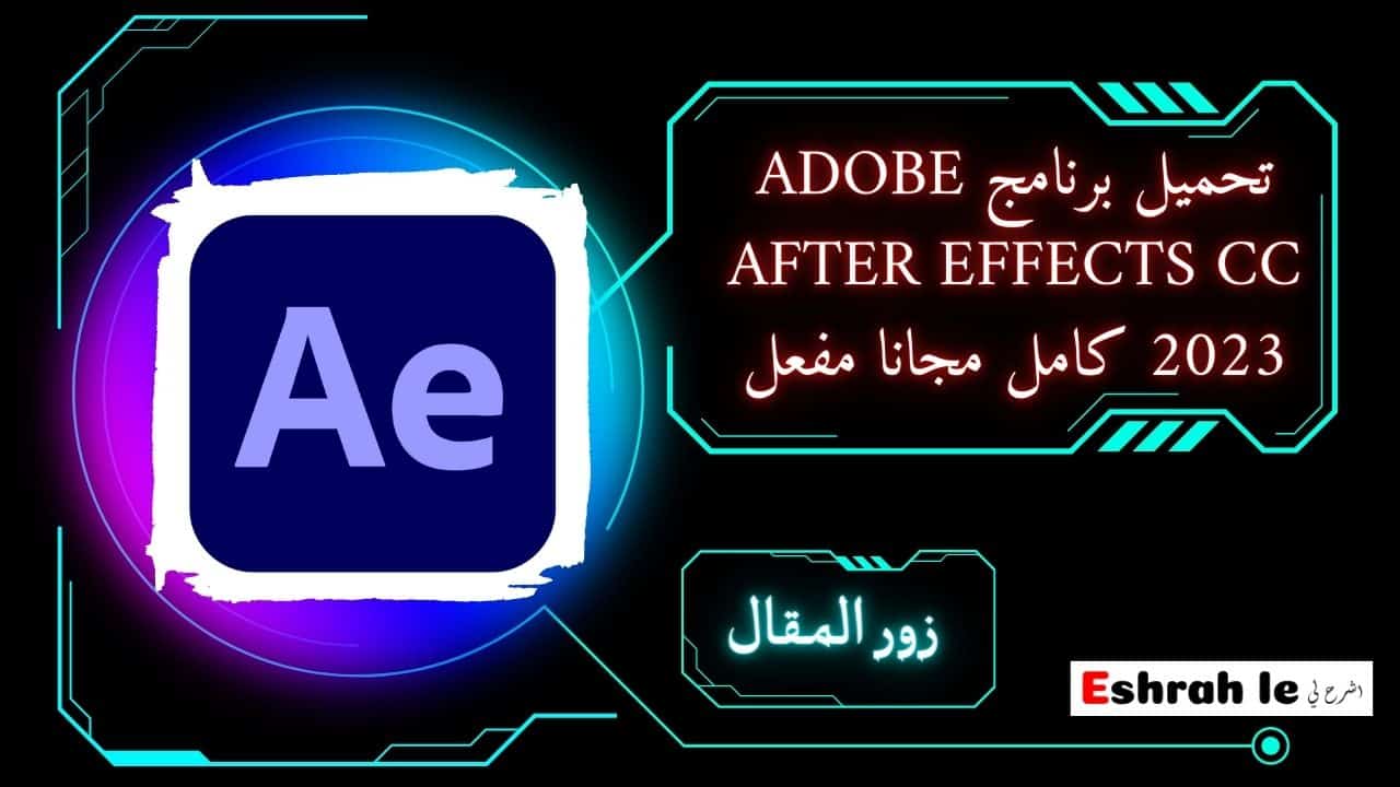 تحميل برنامج Adobe After Effects CC 2023 كامل مجانا مفعل