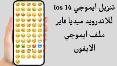 تنزيل ايموجي ios 14 للاندرويد ميديا فاير ملف ايموجي الايفون