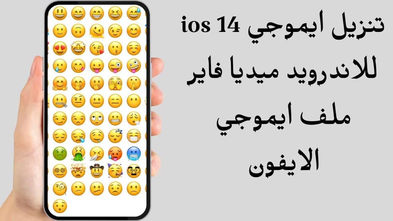 تنزيل ايموجي ios 14 للاندرويد ميديا فاير ملف ايموجي الايفون 1 تنزيل ايموجي ios 14 للاندرويد ميديا فاير ملف ايموجي الايفون