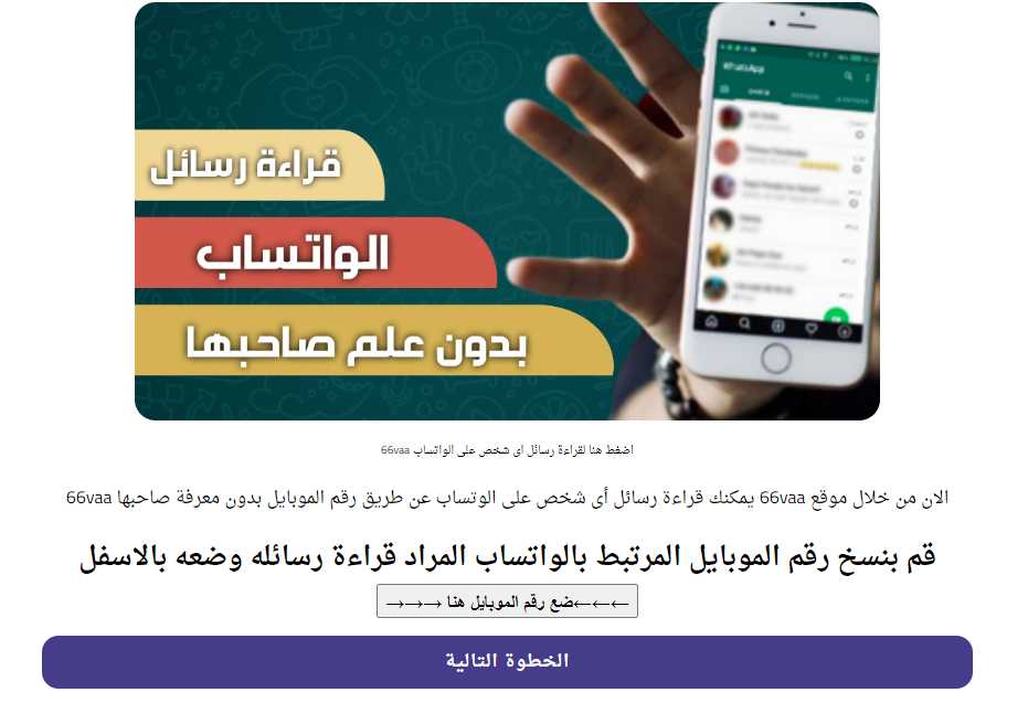 موقع 66vaa الاصلي اضغط هنا لقراءة رسائل اى شخص على الواتساب 4 موقع 66vaa الاصلي اضغط هنا لقراءة رسائل اى شخص على الواتساب 3