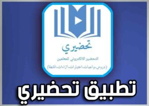 تحميل تطبيق تحضيري بلس للاندرويد وللايفون سوق كروم 2025 مجانا 1