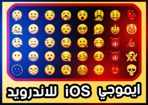 تنزيل ايموجي ios 14 للاندرويد ميديا فاير ملف ايموجي الايفون 2 تنزيل ايموجي ios 14 للاندرويد ميديا فاير ملف ايموجي الايفون 1