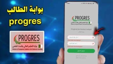 تحميل تطبيق بروغرس webetu progres وزارة التعليم العالي والبحث العلمي 3