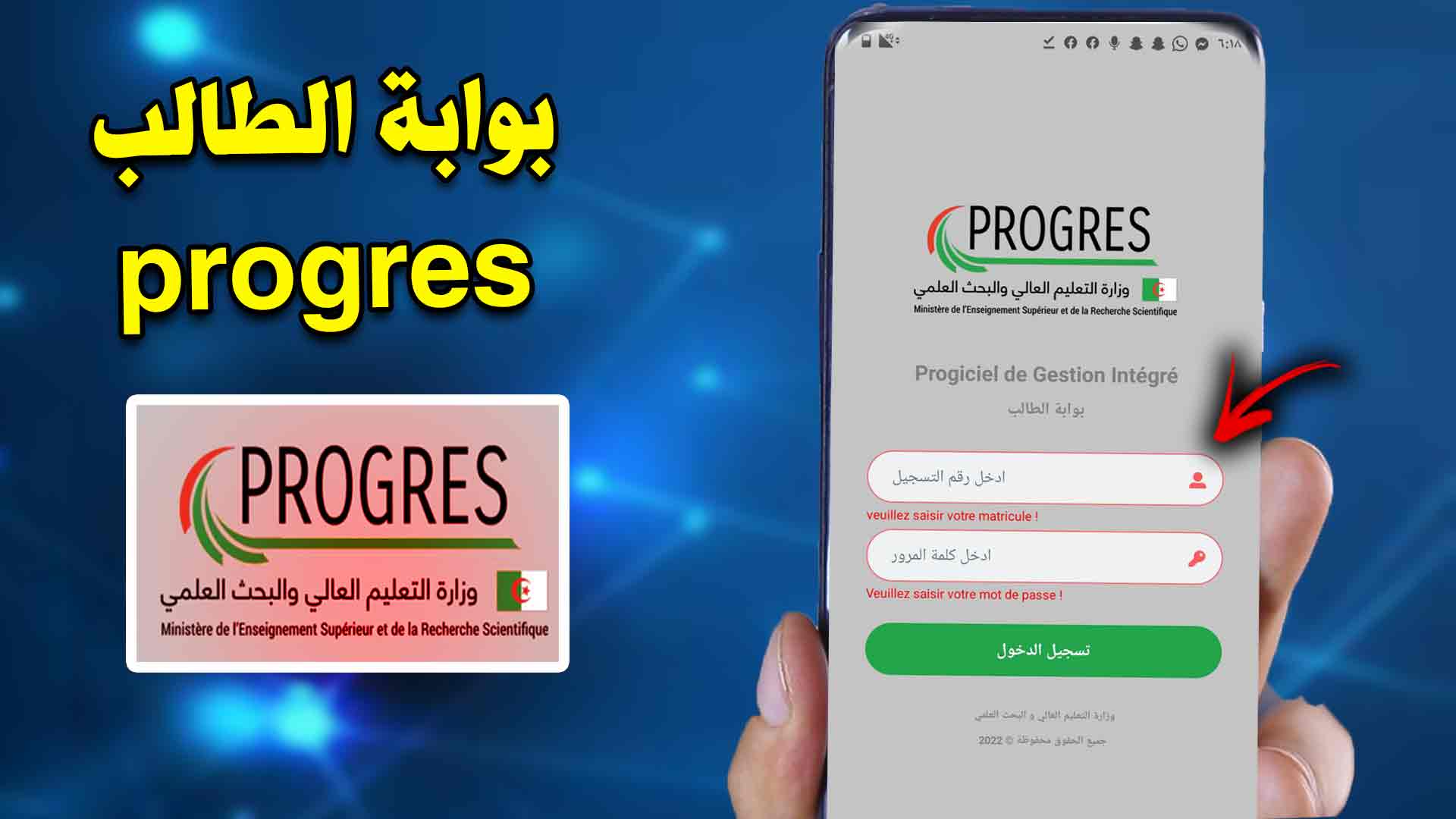 تحميل تطبيق بروغرس webetu progres وزارة التعليم العالي والبحث العلمي 1