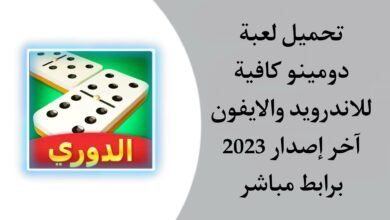 تحميل لعبة دومينو كافيه Domino Cafe Online 2023 للاندرويد والايفون