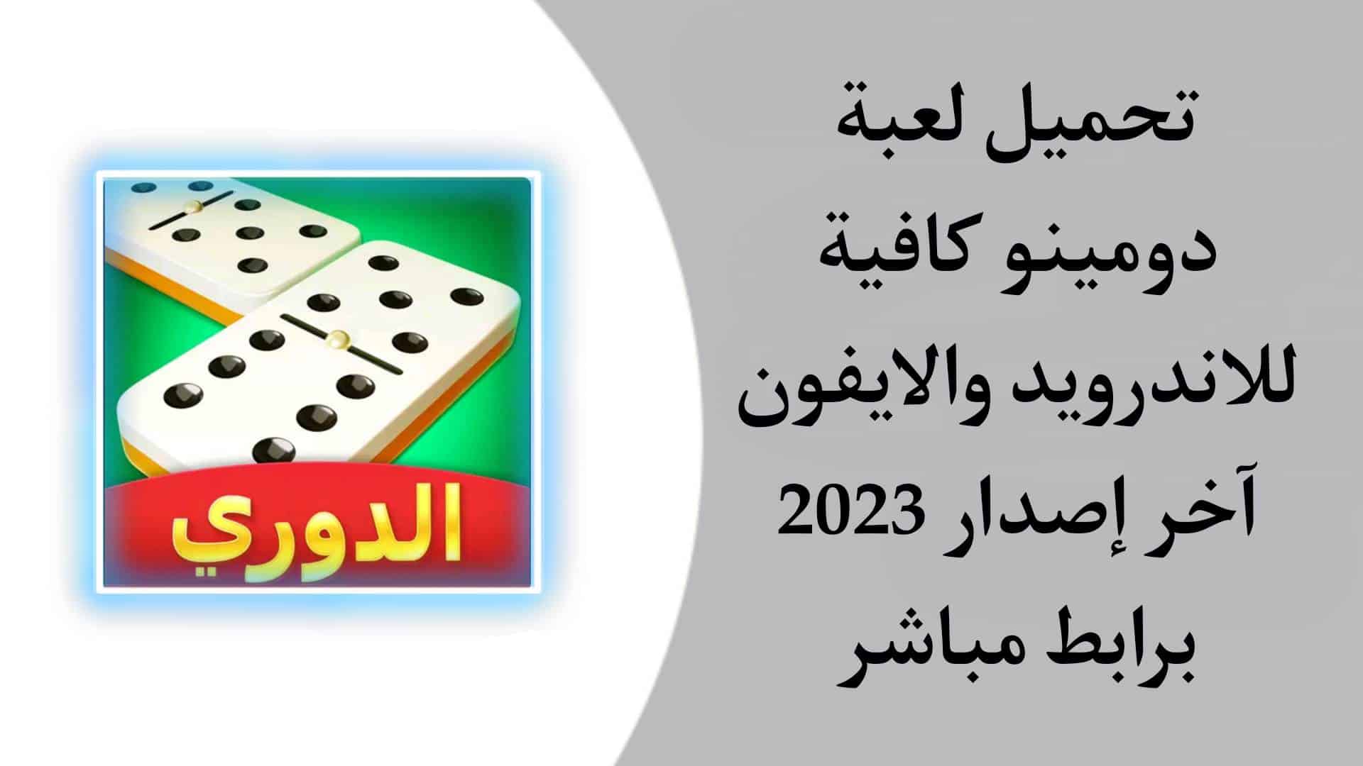 تحميل لعبة دومينو كافيه Domino Cafe Online 2023 للاندرويد والايفون