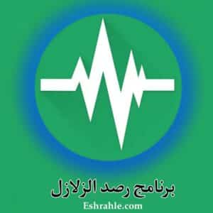 تحميل تطبيق Earthquake لرصد الزلازل والهزات الأرضية الان APK 1