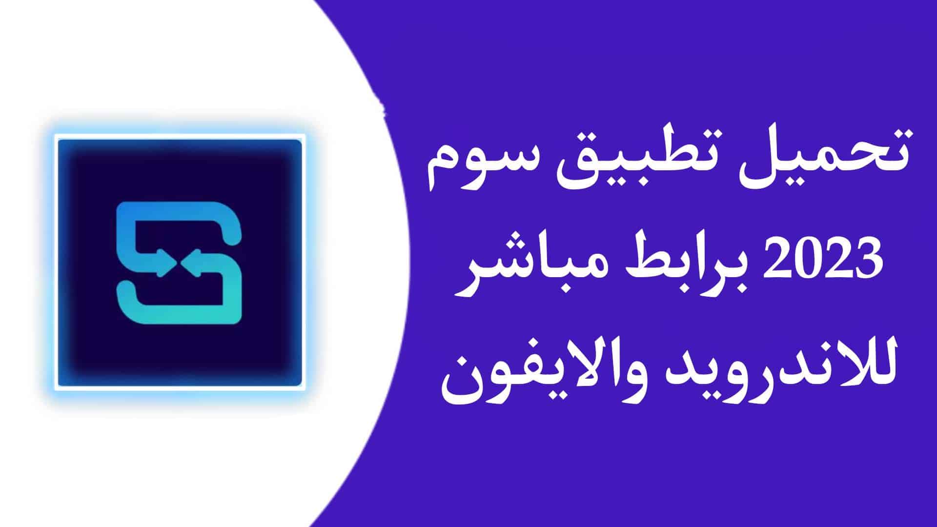 تحميل تطبيق سوم Soum للاندرويد والايفون برابط مباشر 2023