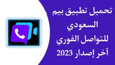 تنزيل تطبيق بيم Beem السعودي للمراسلة للاندرويد والايفون اخر اصدار 2023