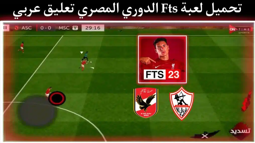 تحميل لعبة fts 2023 الدوري المصري مهكرة من ميديا فاير للاندرويد APK