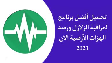 تحميل تطبيق Earthquake لرصد الزلازل والهزات الأرضية الان APK