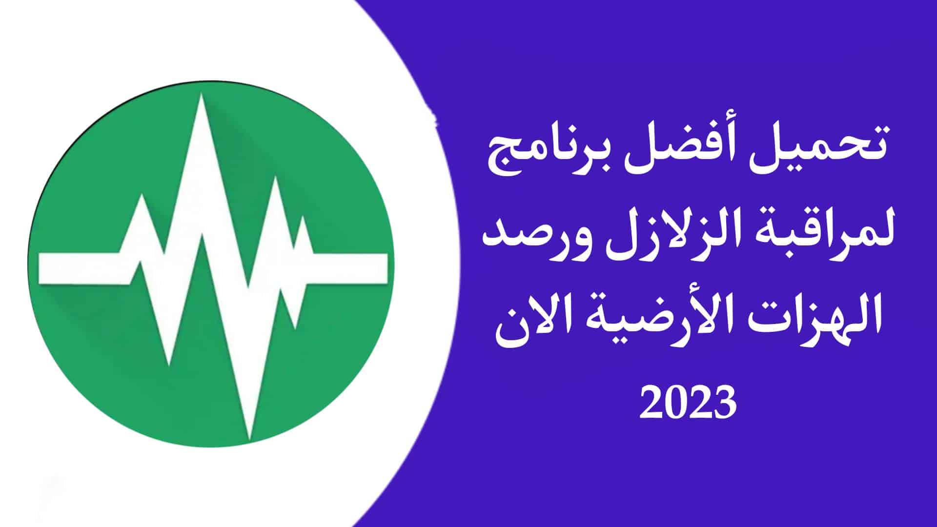 تحميل تطبيق Earthquake لرصد الزلازل والهزات الأرضية الان APK