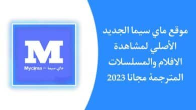موقع ماي سيما الاصلي MyCima الجديد 2023 لمشاهدة الافلام والمسلسلات