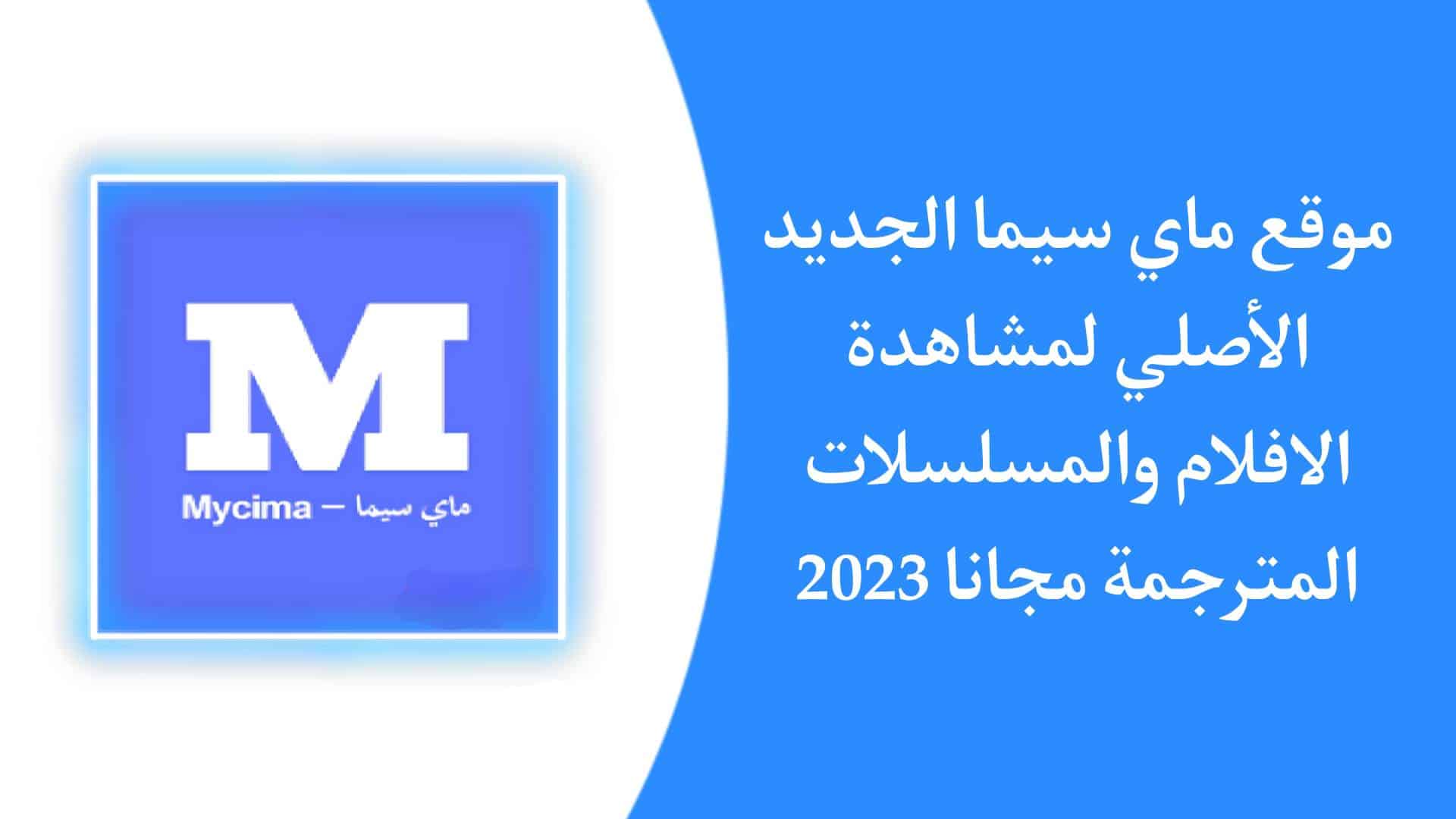 موقع ماي سيما الاصلي MyCima الجديد 2024 لمشاهدة الافلام والمسلسلات 1 موقع ماي سيما الاصلي MyCima الجديد 2023 لمشاهدة الافلام والمسلسلات