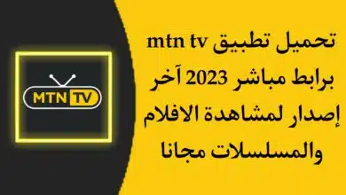 تحميل تطبيق MTN TV اخر تحديث 2023 للاندرويد لمشاهدة الأفلام والقنوات