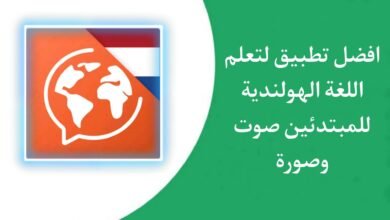 تحميل تطبيق تعلم اللغة الهولندية للمبتدئين بالصوت والصورة بسهولة