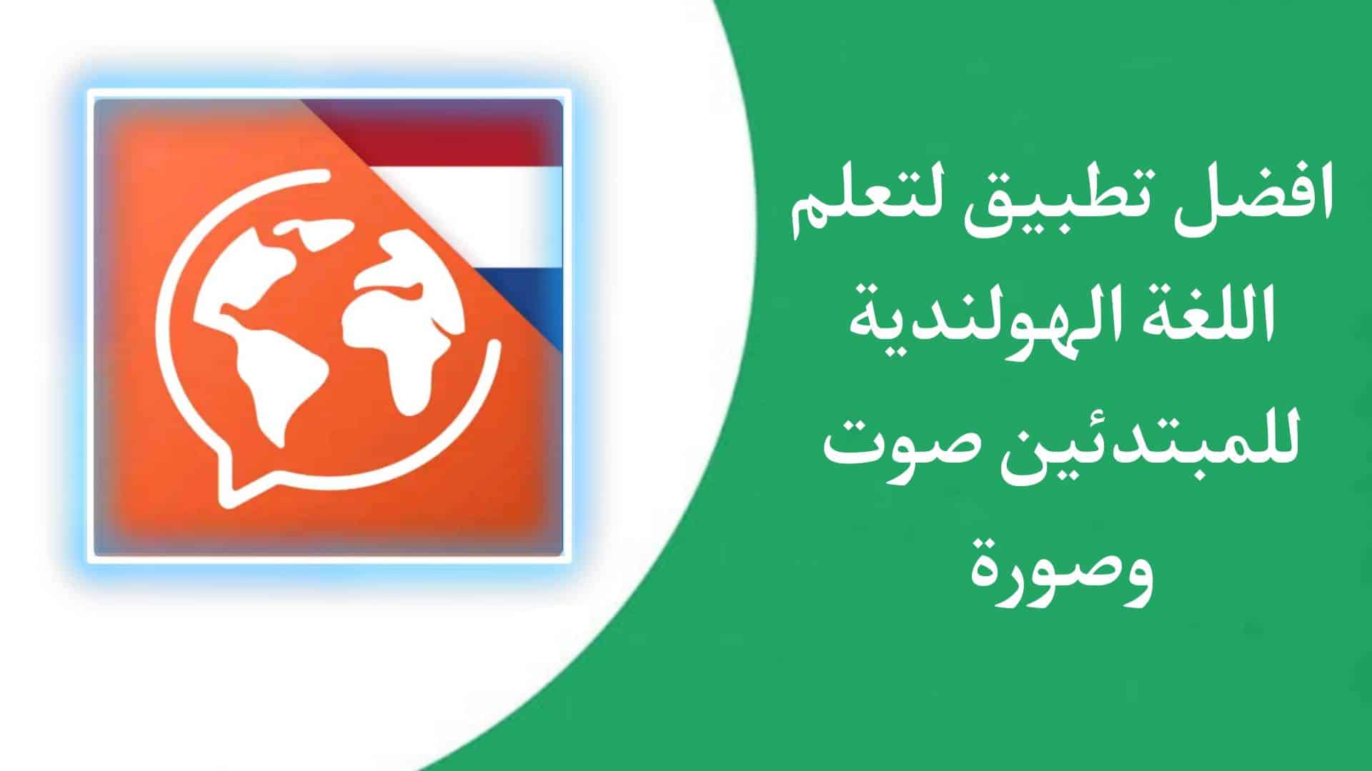 تحميل تطبيق تعلم اللغة الهولندية للمبتدئين بالصوت والصورة بسهولة
