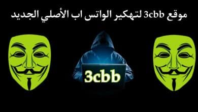 موقع 3cbb الجديد اضغط هنا لقراءة رسائل اى شخص على الواتساب بدون علم صاحبها
