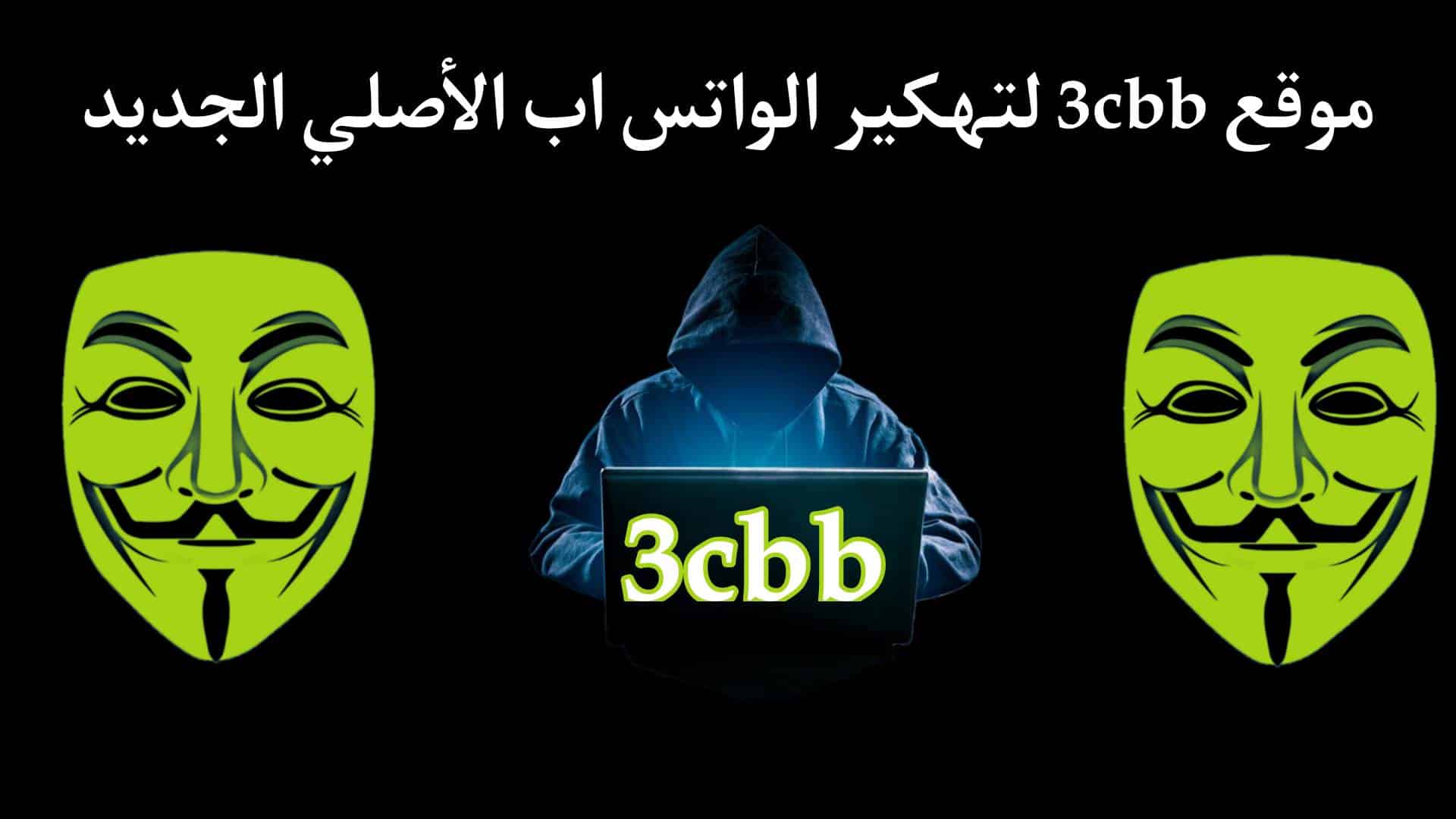 موقع 3cbb الجديد اضغط هنا لقراءة رسائل اى شخص على الواتساب بدون علم صاحبها 1 موقع 3cbb الجديد اضغط هنا لقراءة رسائل اى شخص على الواتساب بدون علم صاحبها