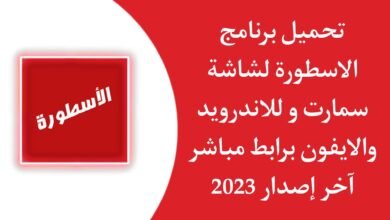 تحميل برنامج الاسطورة لشاشة سمارت مع المشغل Ostora tv Smart