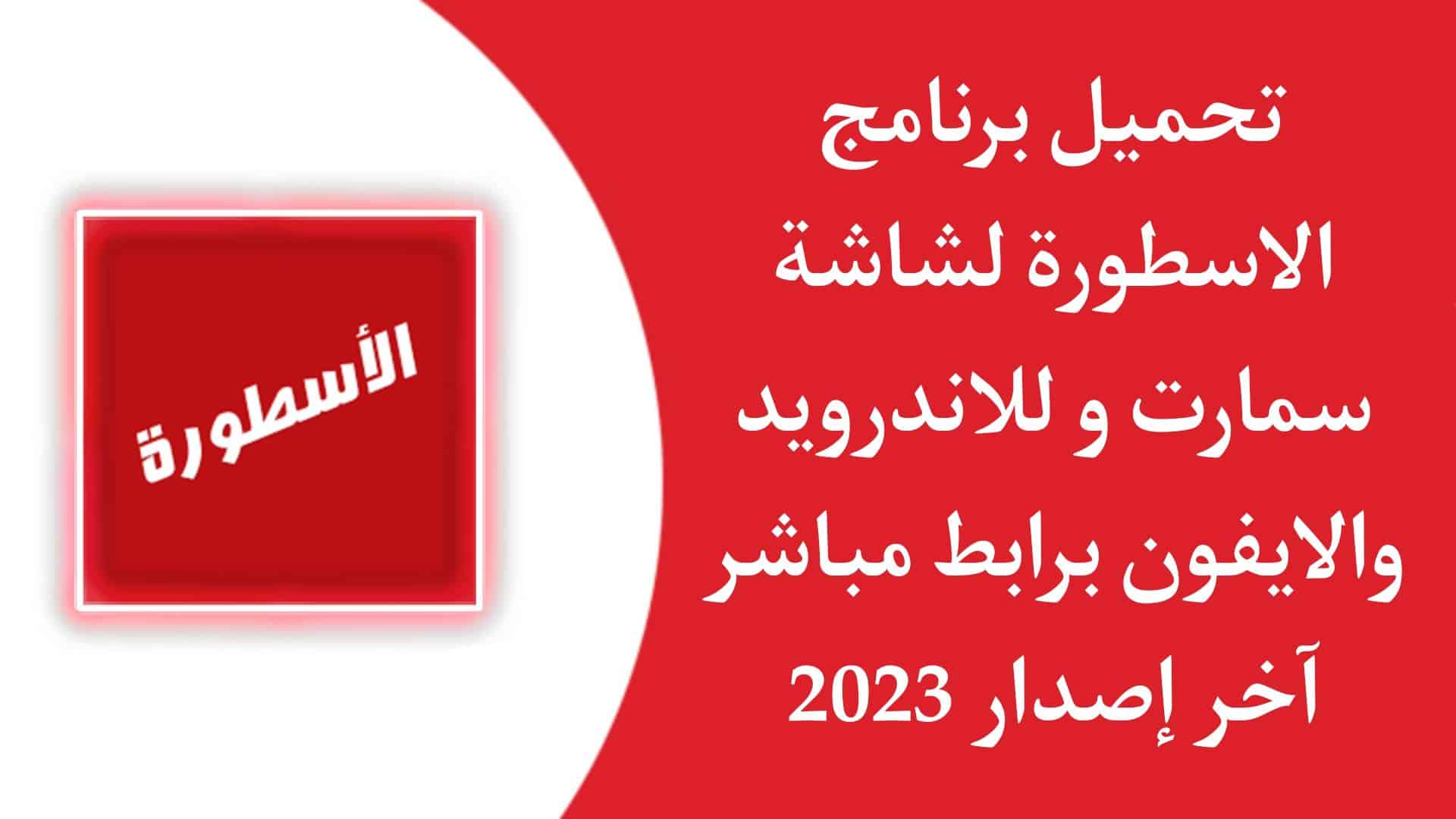 تحميل برنامج الاسطورة لشاشة سمارت مع المشغل Ostora tv Smart