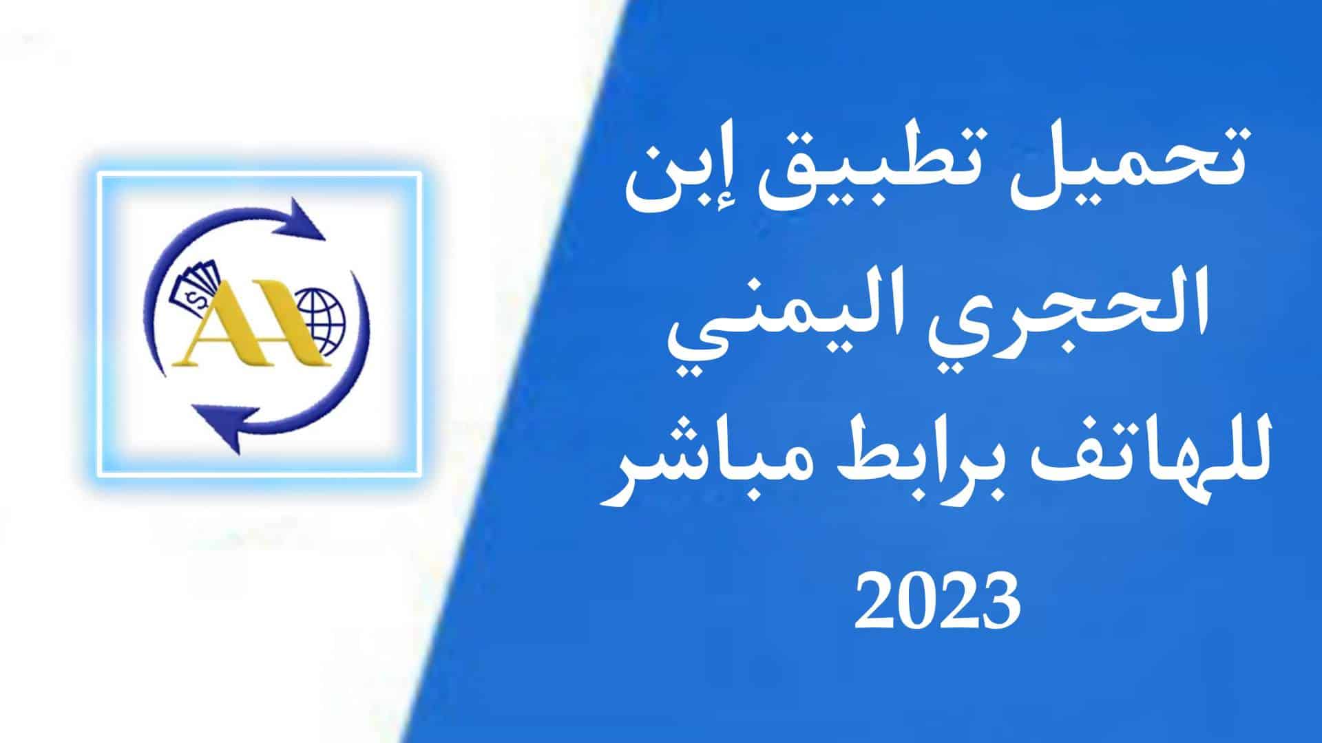 تحميل تطبيق ابن الحجري اخر اصدار APK للاندرويد 2023 مجانا 1 تحميل تطبيق ابن الحجري اخر اصدار APK للاندرويد 2023 مجانا