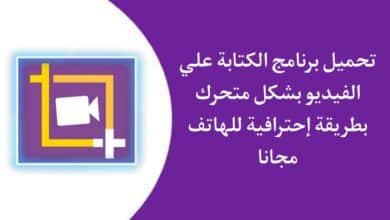 تحميل برنامج الكتابة على الفيديو بشكل متحرك بطريقة احترافية للاندرويد