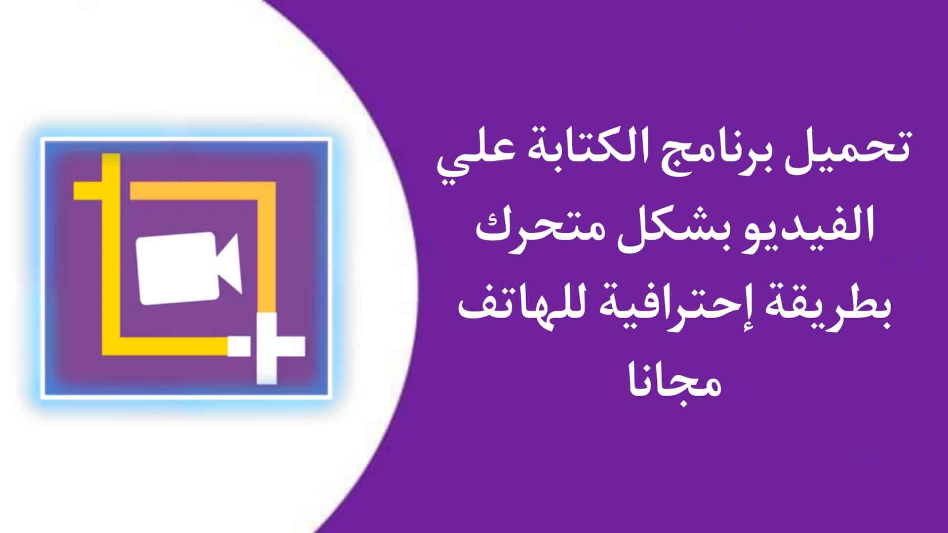 تحميل برنامج الكتابة على الفيديو بشكل متحرك بطريقة احترافية للاندرويد