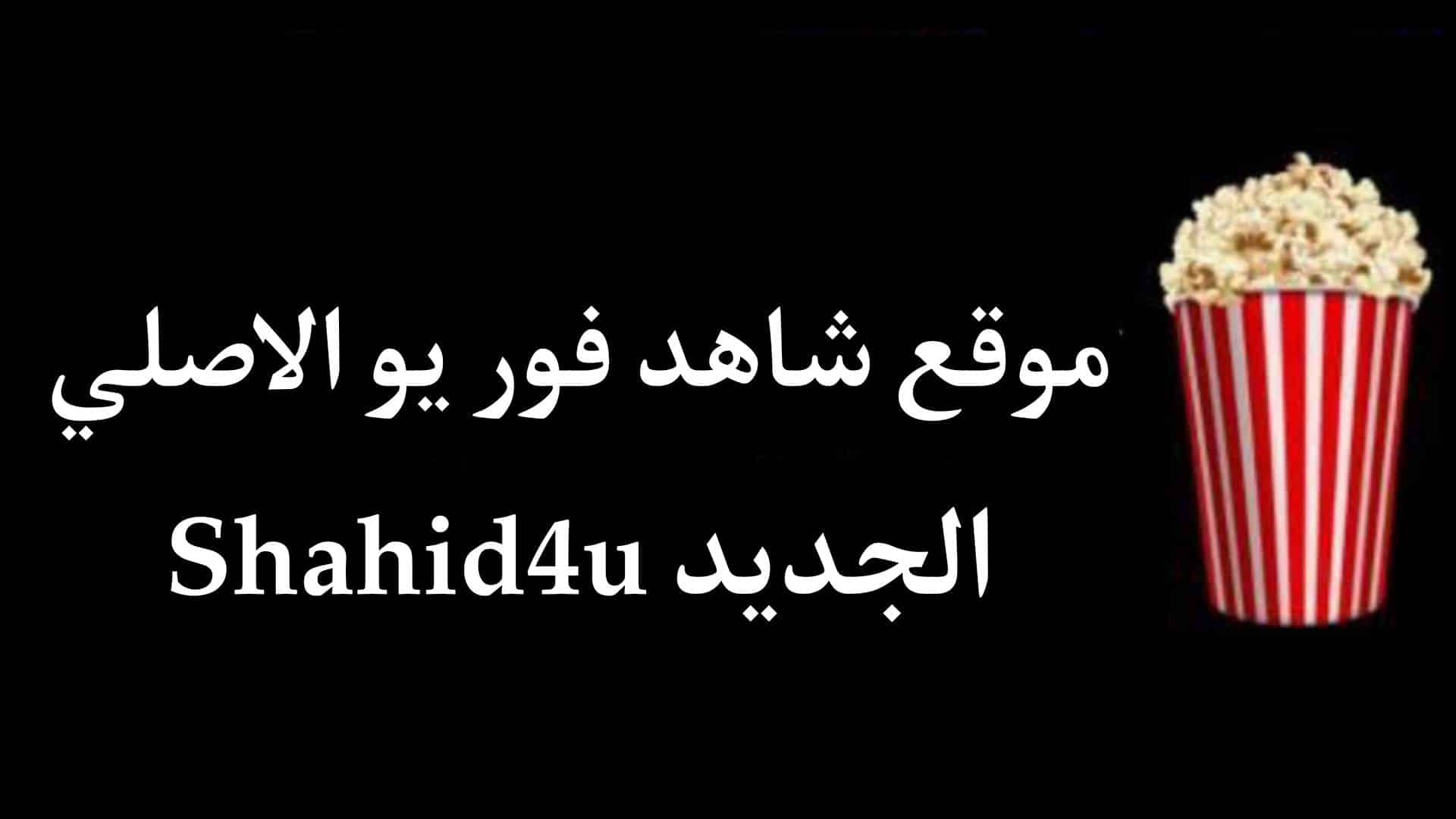 موقع شاهد فور يو الاصلي Shahid4u الجديد لمشاهدة الافلام والمسلسلات 1 موقع شاهد فور يو الاصلي Shahid4u الجديد لمشاهدة الافلام والمسلسلات