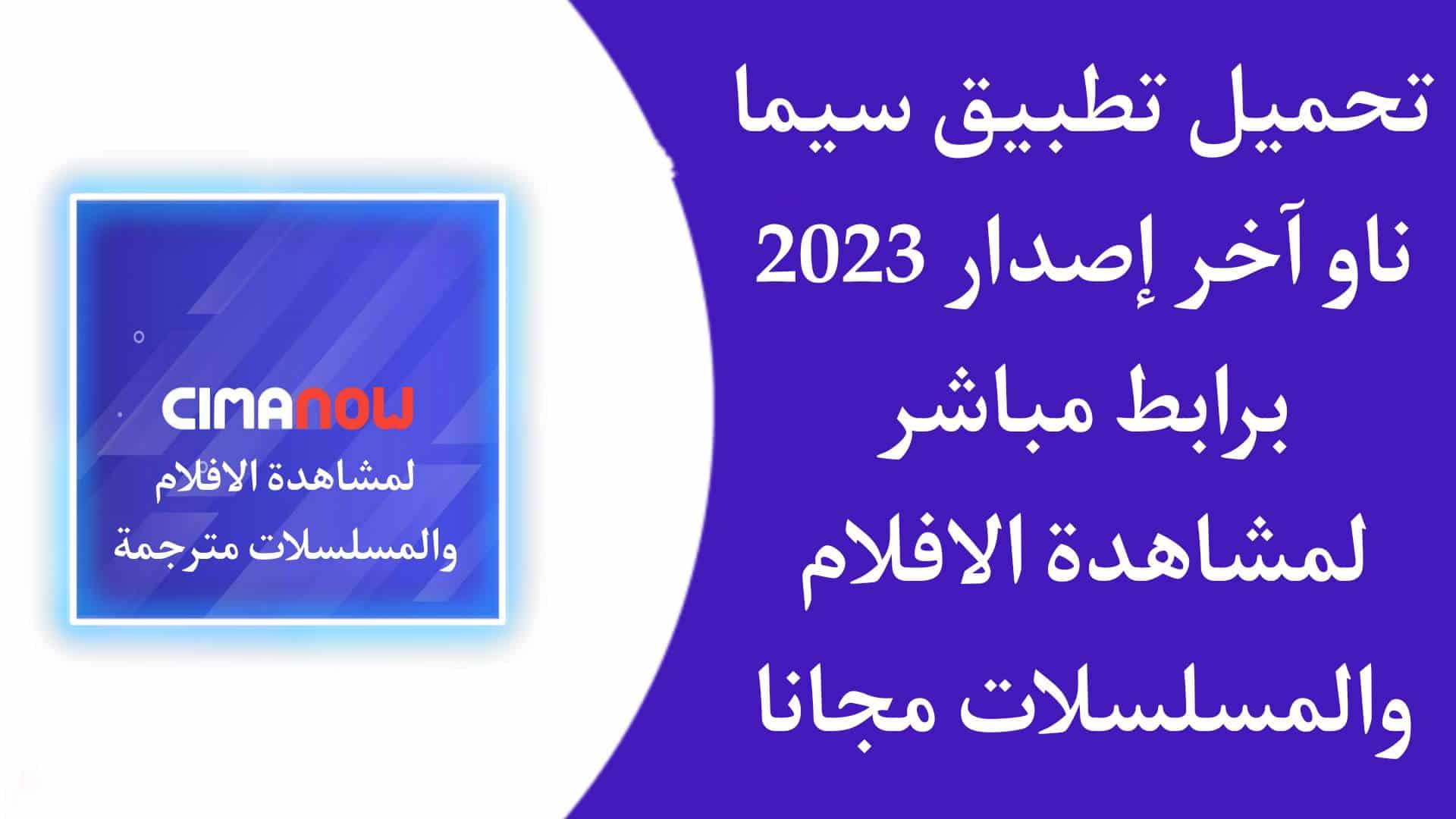 تحميل تطبيق سيما ناو Cima Now APK بدون اعلانات للاندرويد مجانا 2023