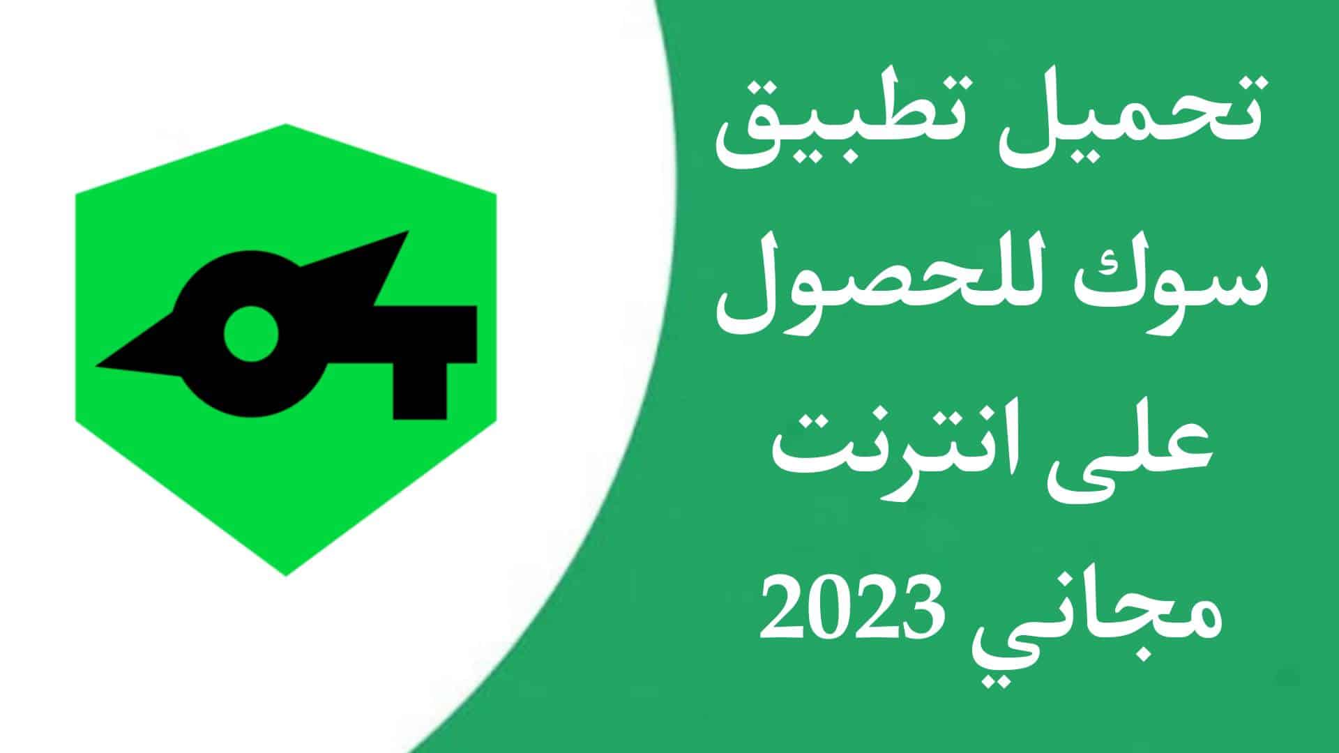 تحميل تطبيق سوك للحصول علي انترنت مجاني مدي الحياة SocksIP