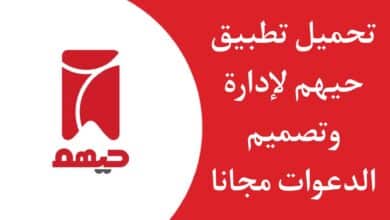 تحميل تطبيق حيهم لإدارة الدعوات الإلكترونية للاندرويد والايفون 2023