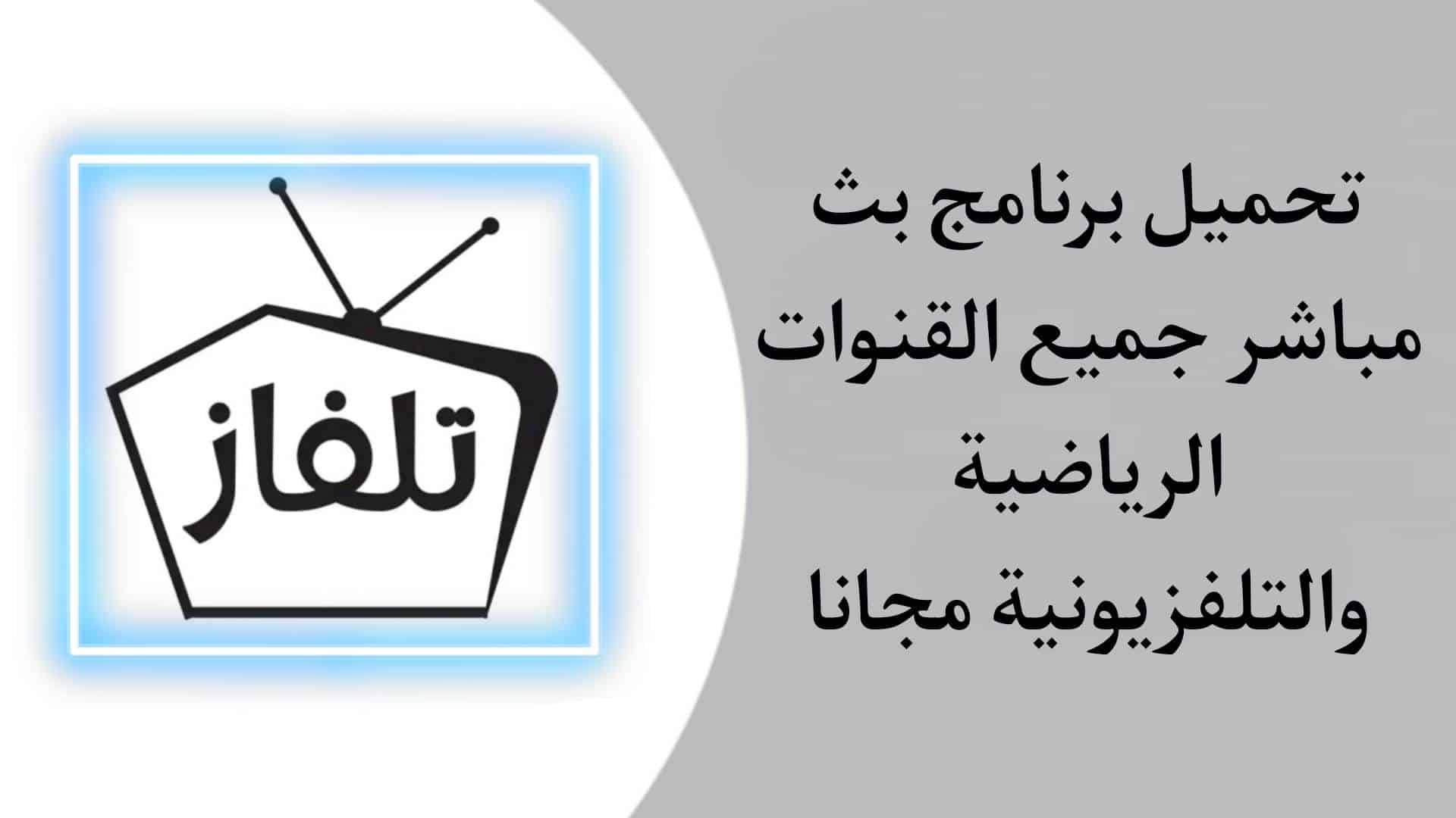 تحميل برنامج تلفزيون بث مباشر لجميع القنوات - تلفازي جميع القنوات مجانا