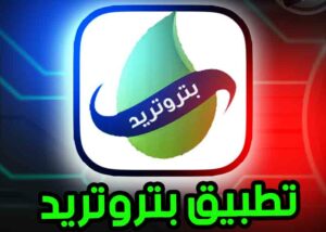 تطبيق تسجيل قراءة عداد الغاز بتروتريد للاندرويد Petrotrade 2