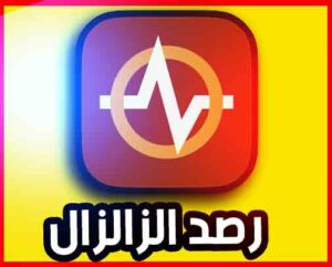 تحميل برنامج رصد الزلازل