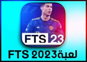 تحميل لعبة fts 2023 الدوري المصري مهكرة من ميديا فاير للاندرويد APK
