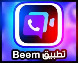 تنزيل تطبيق بيم Beem apk السعودي للمراسلة للاندرويد والايفون 2023