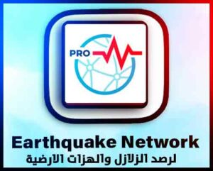 تحميل تطبيق تنبيه الزلازل earthquake network apk للاندرويد انذار الزلازل 2 تحميل تطبيق تنبيه الزلازل earthquake network apk للاندرويد انذار الزلازل